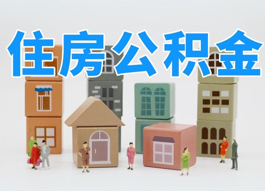 通辽温州公积金提取代办（温州提取住房公积金需要什么材料）